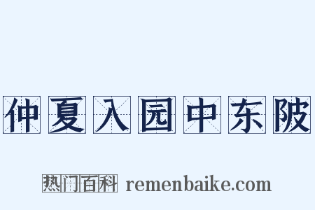 仲夏入园中东陂是什么意思的图片